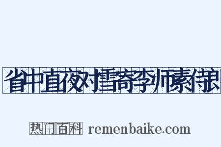 省中直夜对雪寄李师素侍郎是什么意思的图片